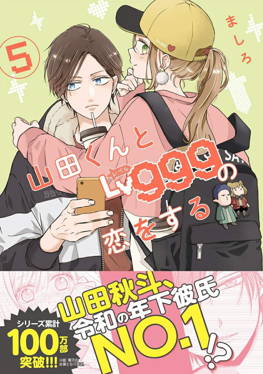 山田くんとLv999の恋をする（5） 表紙