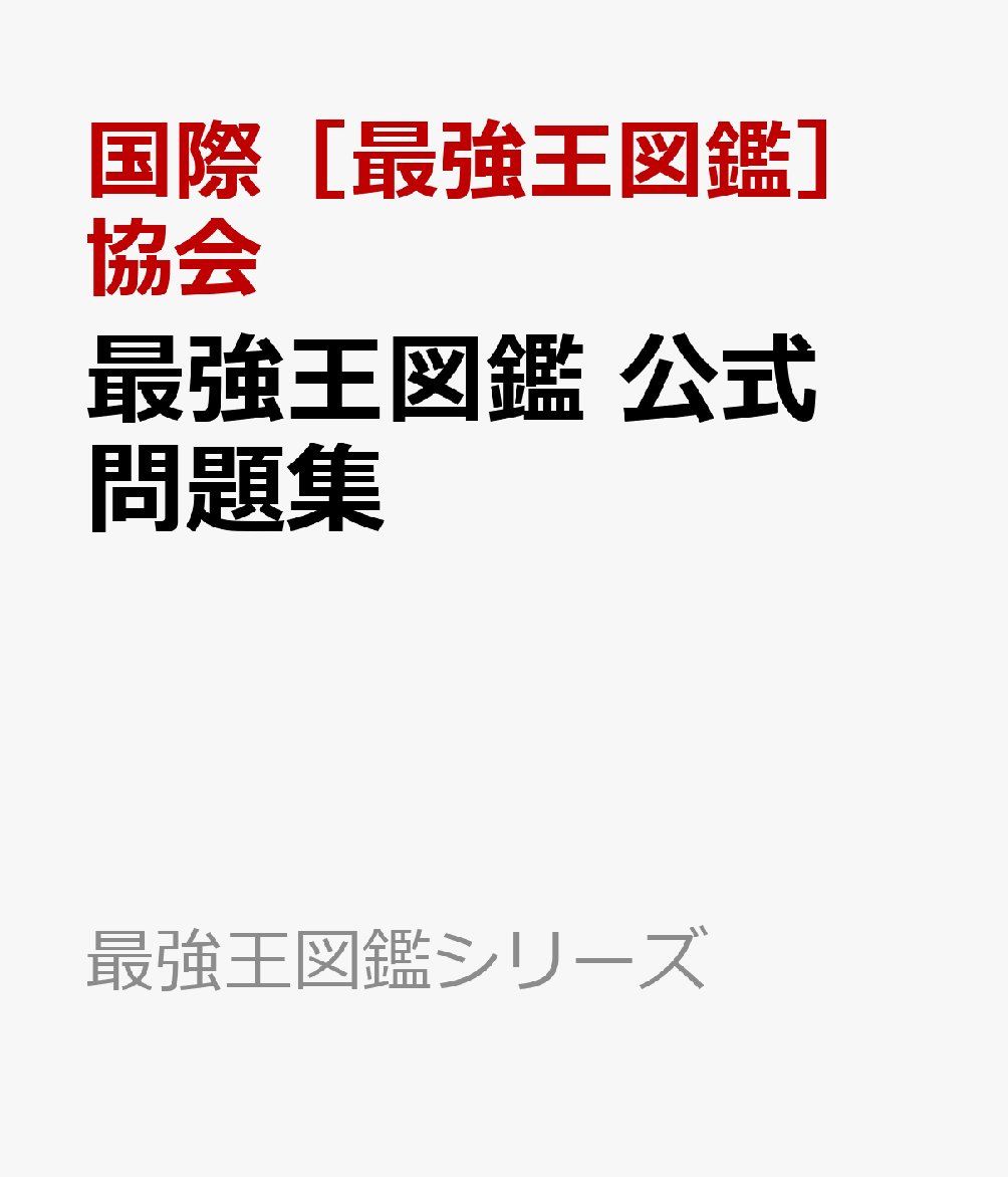 最強王図鑑　公式問題集