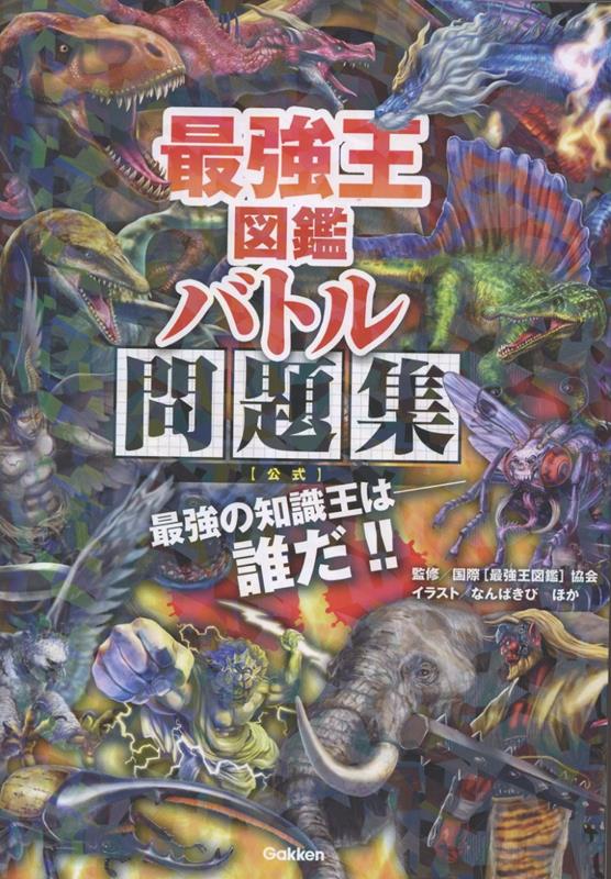 最強王図鑑　バトル問題集［公式］