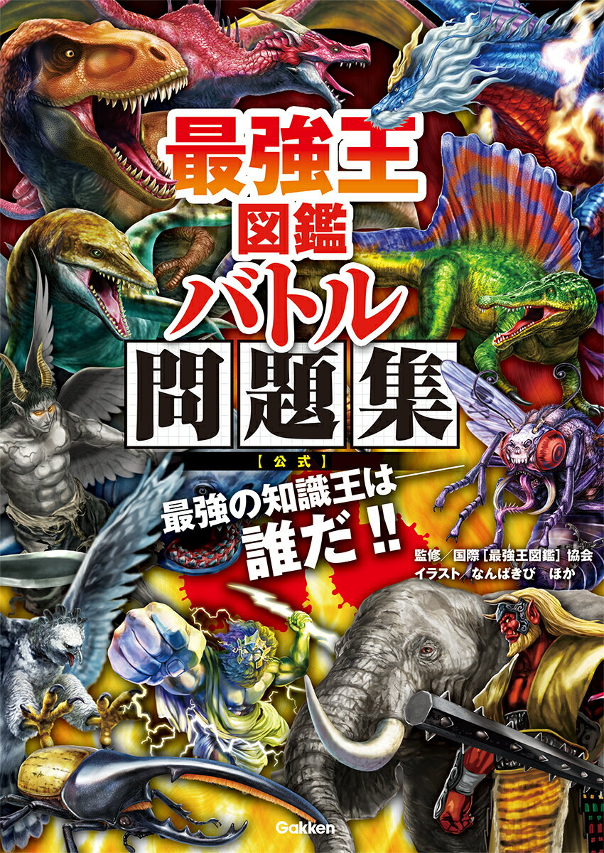 最強王図鑑　バトル問題集［公式］ ／国際［最強王図鑑］協会 （Gakken）