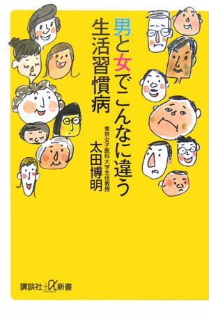 男と女でこんなに違う生活習慣病