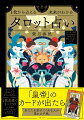 タロット占いは難しくありません。本書はカードの意味と様々な占い方をわかりやすく解説しています。タロットカード１枚をおみくじのように引く、気軽でシンプルな占いも紹介。小さな心の迷いや、不安に感じることを何でもタロットに相談してみてください。心強いメッセージを受け取れます。