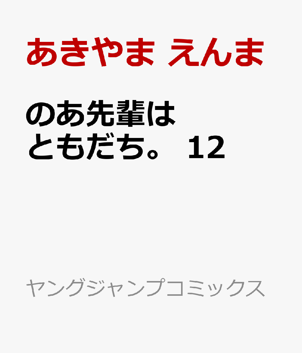 のあ先輩はともだち。 12巻