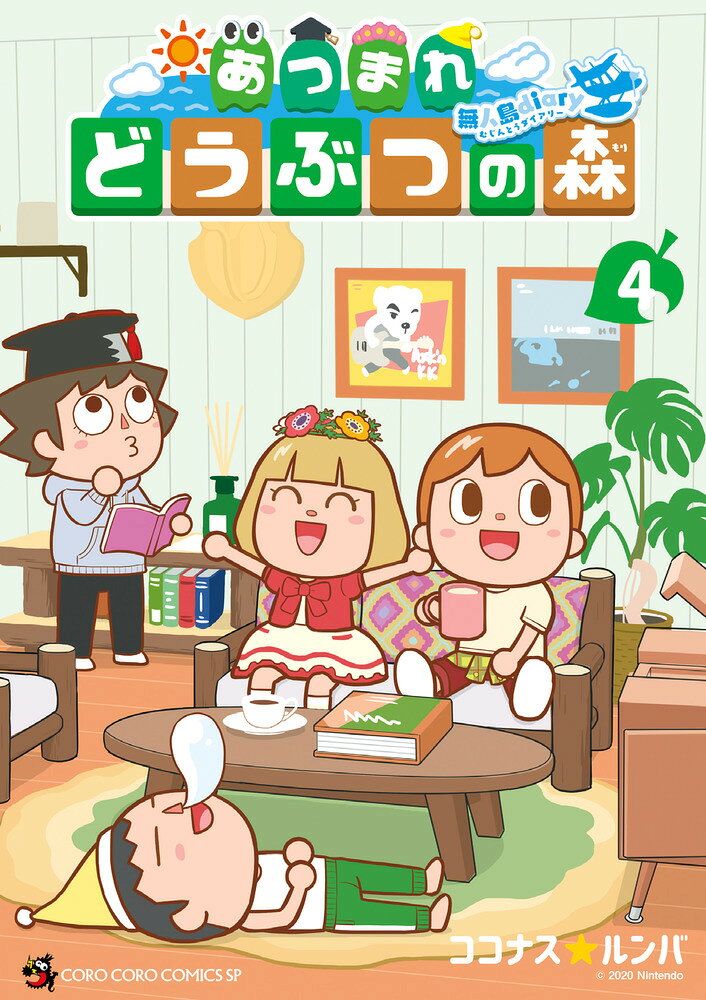 あつまれ どうぶつの森 〜無人島Diary〜（4） の表紙