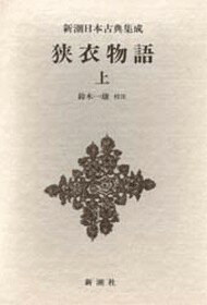 狭衣物語（上） （新潮日本古典集成） [ 鈴木一雄（日本文学） ]