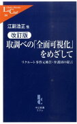 取調べの「全面可視化」をめざして改訂版