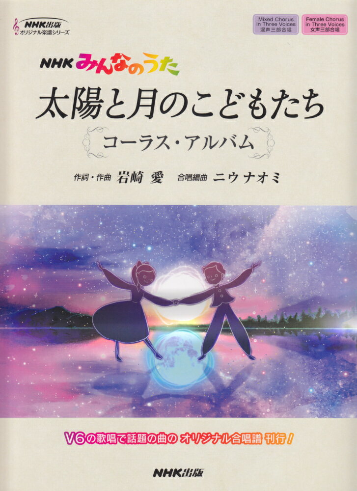 太陽と月のこどもたちコーラス・アルバム NHKみんなのうた （NHK出版オリジナル楽譜シリーズ） [ 岩崎愛 ]