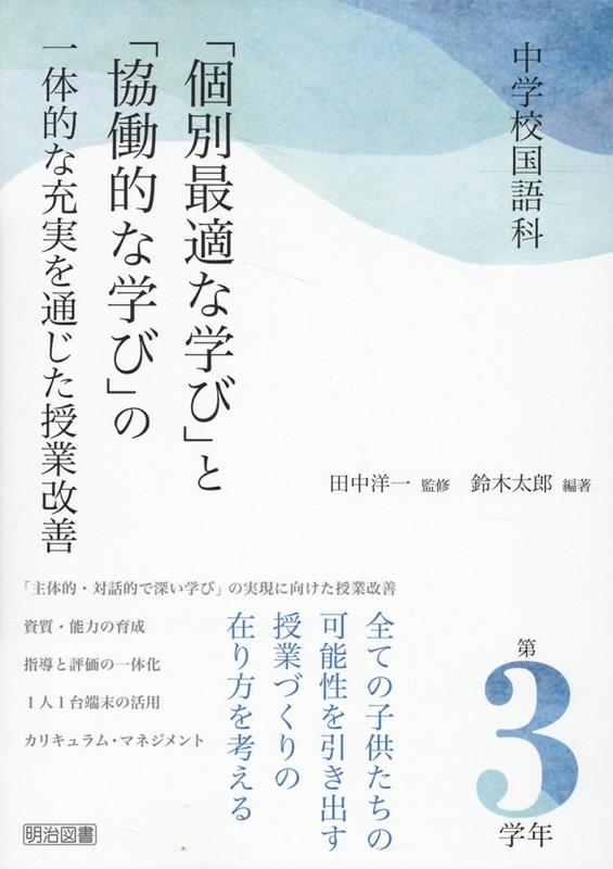 中学校国語科　「個別最適な学び」と「協働的な学び」の一体的な充実を通じた授業　第3学年 [ 田中　洋一 ]