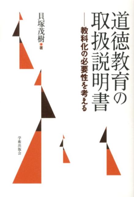 道徳教育の取扱説明書