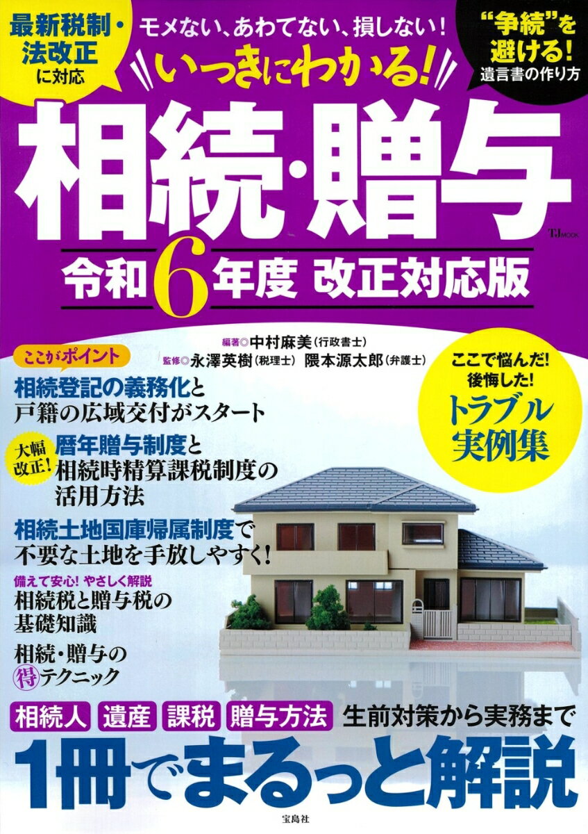 いっきにわかる! 相続・贈与 令和6年度 改正対応版