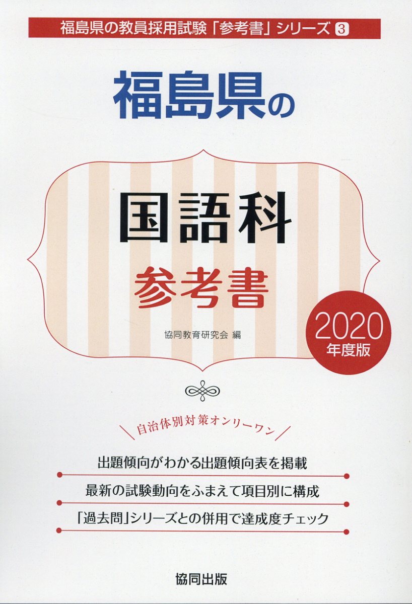 福島県の国語科参考書（2020年度版）