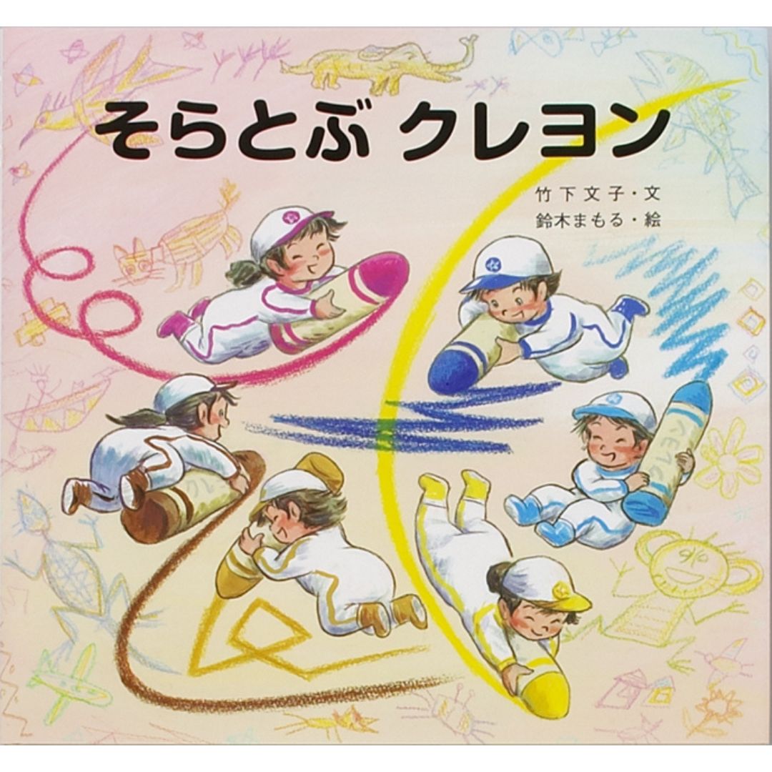 そらとぶクレヨン 竹下文子