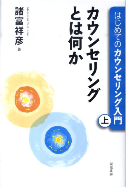 はじめてのカウンセリング入門（上巻）