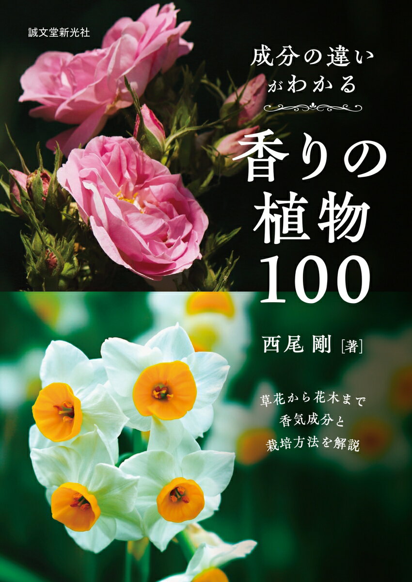 成分の違いがわかる香りの植物100