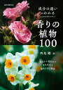 成分の違いがわかる香りの植物100 草花から花木まで香気成分と栽培方法を解説