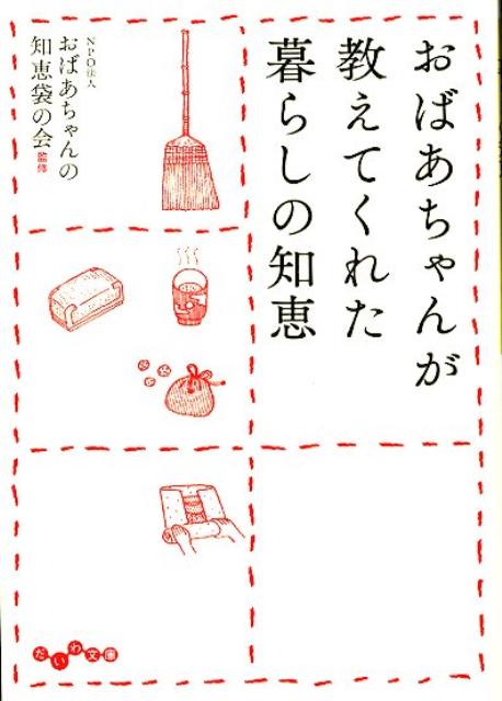 おばあちゃんが教えてくれた暮らしの知恵