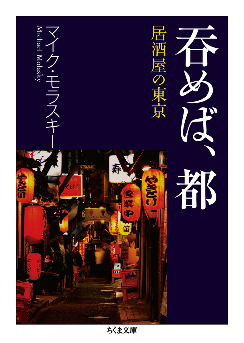 楽天楽天ブックス呑めば、都 居酒屋の東京 （ちくま文庫） [ マイク・モラスキー ]