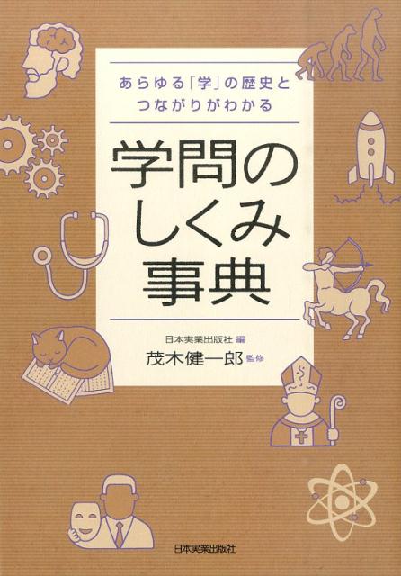 学問のしくみ事典