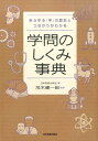 学問のしくみ事典 あらゆる「学」の歴史とつながりがわかる [ 日本実業出版社 ]