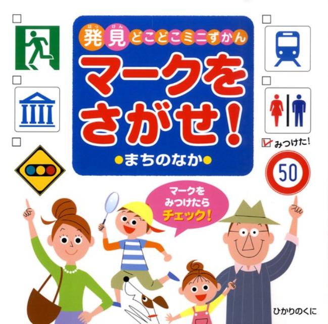 マークをさがせ！まちのなか