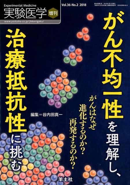 がん不均一性を理解し、治療抵抗性に挑む