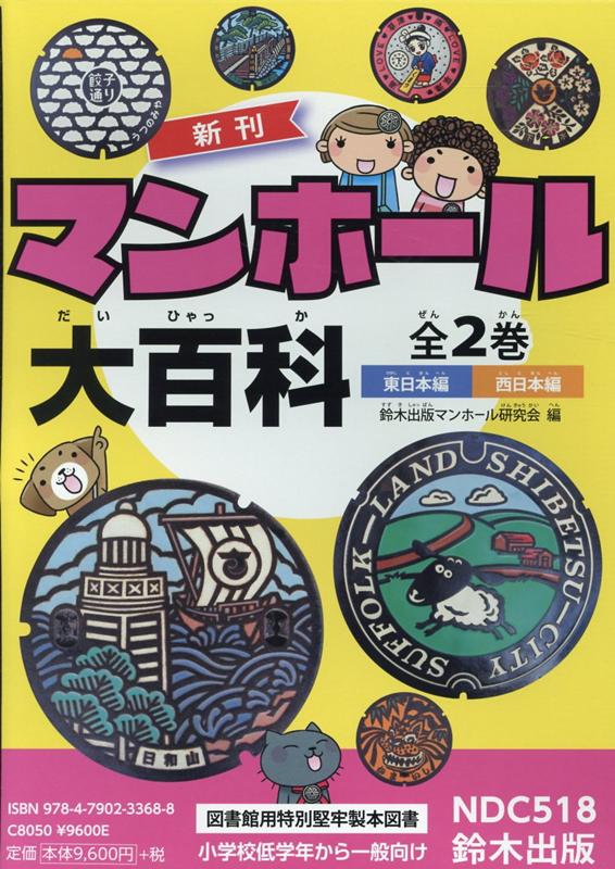 マンホール大百科（全2巻セット） 図書館用特別堅牢製本図書 [ 鈴木出版マンホール研究会 ]