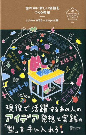 世の中に新しい価値をつくる教室