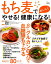 もち麦でおいしくやせる!健康になる! 950円