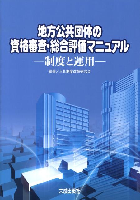 地方公共団体の資格審査 総合評価マニュアル 制度と運用 入札制度改革研究会