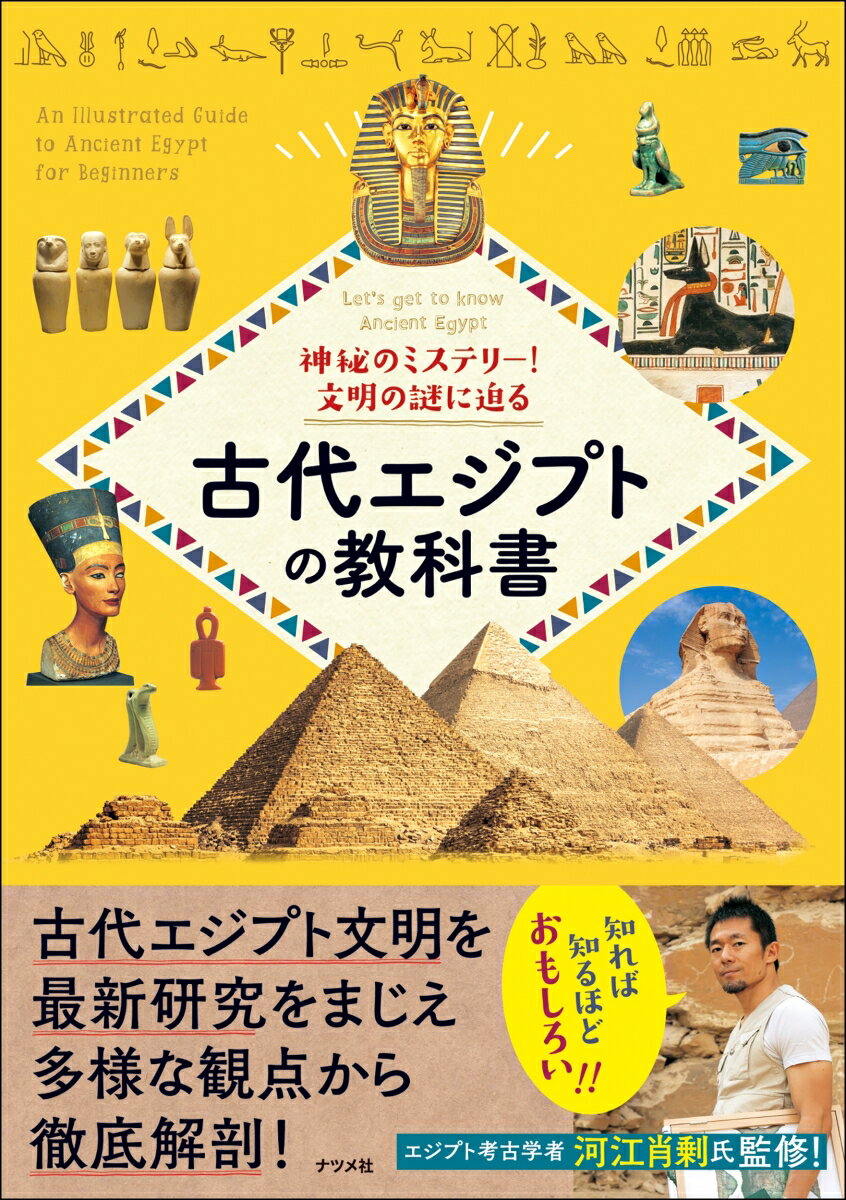 神秘のミステリー！ 文明の謎に迫る 古代エジプトの教科書