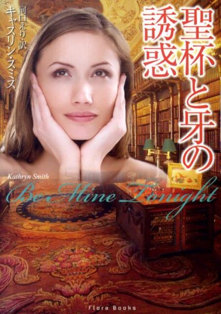 聖杯と牙の誘惑