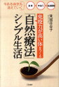 「免疫力が高い体」をつくる「自然療法」シンプル生活 [ 東城百合子 ]