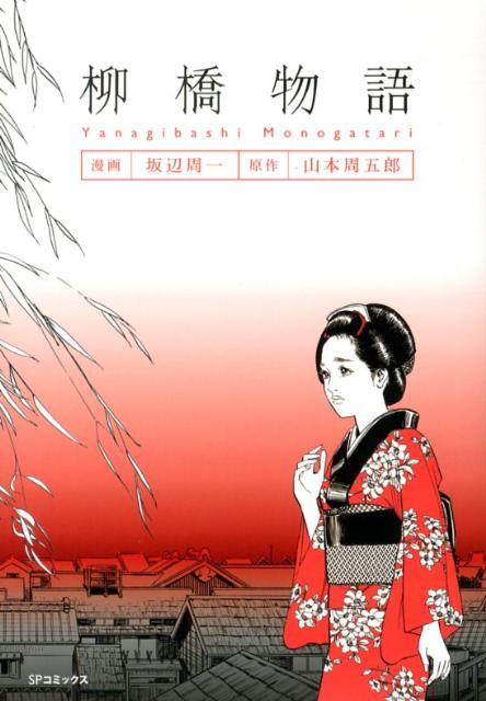 柳橋物語