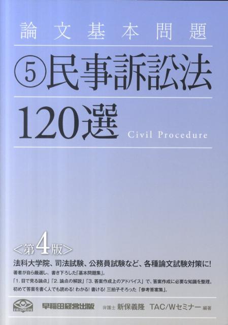 論文基本問題民事訴訟法120選第4版