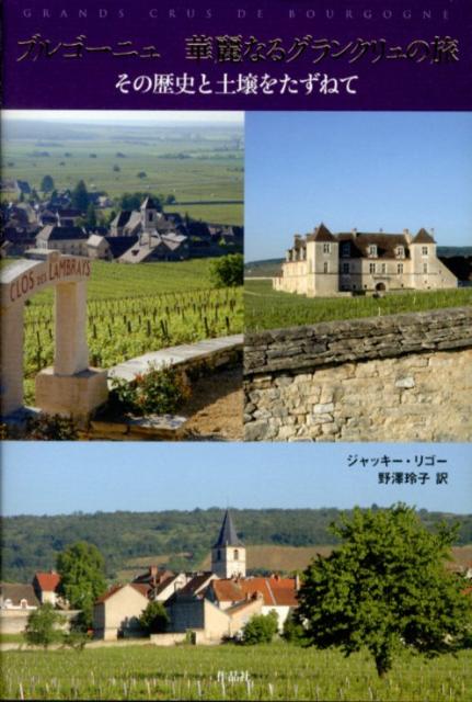 ブルゴーニュ華麗なるグランクリュの旅