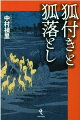 霊力を持つキツネが人に取り付く。その目的や因縁、誰が、どのような方法でキツネを祓ったかー。さまざまな事件や現象・症例などを検証し、江戸から盛んに行われた、不思議かつ魅惑的な動物信仰の真相に迫る！