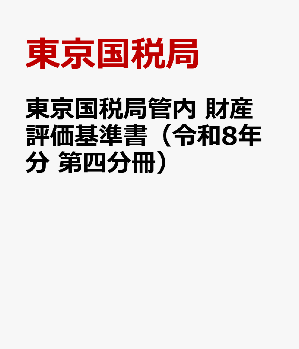 東京国税局管内 財産評価基準書（令和8年分 第四分冊）