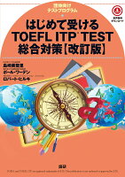 はじめて受けるTOEFL® ITP TEST総合対策【改訂版】