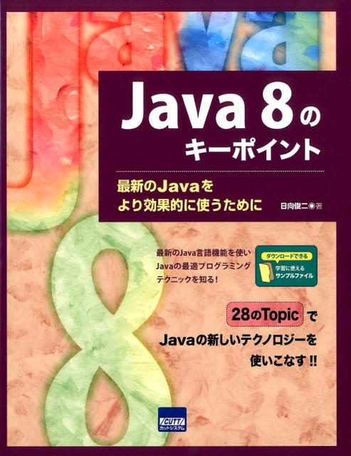 Java　8のキーポイント 最新のJavaをより効果的に使うために [ 日向俊二 ]