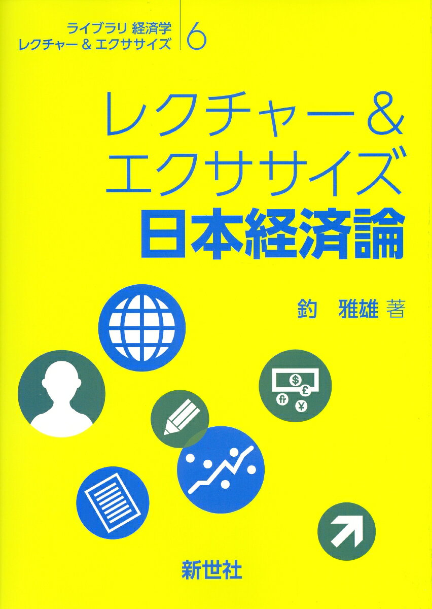 レクチャー＆エクササイズ 日本経済論