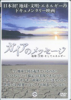 DVD＞ガイアのメッセージ 地球・文明・そしてエネルギー （＜DVD＞）