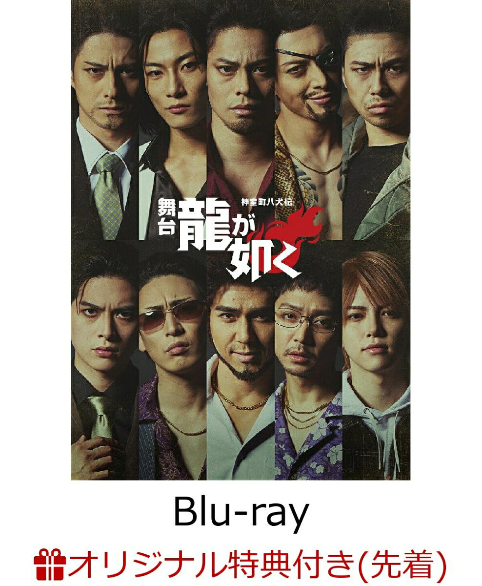 【楽天ブックス限定先着特典】舞台『龍が如く』-神室町八犬伝ー【Blu-ray】(ブロマイドセット(L 判サイズ・2枚))
