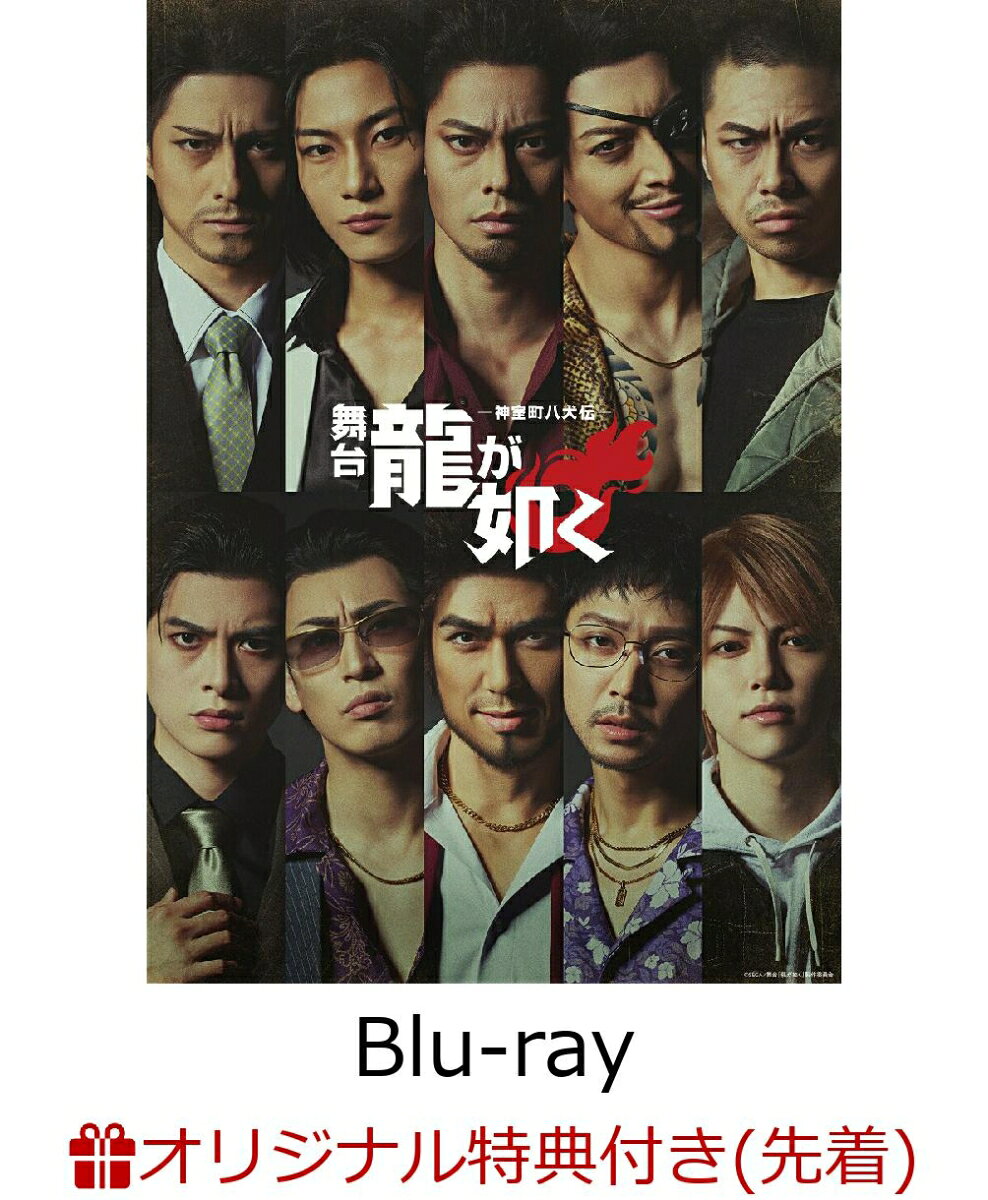 【楽天ブックス限定先着特典】舞台『龍が如く』-神室町八犬伝ー【Blu-ray】(ブロマイドセット(L 判サイズ・2枚))