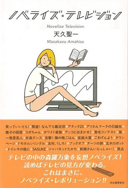 【バーゲン本】ノベライズ・テレビジョン