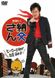 頑張れ!!納父さんのBlu-ray・DVD商品画像