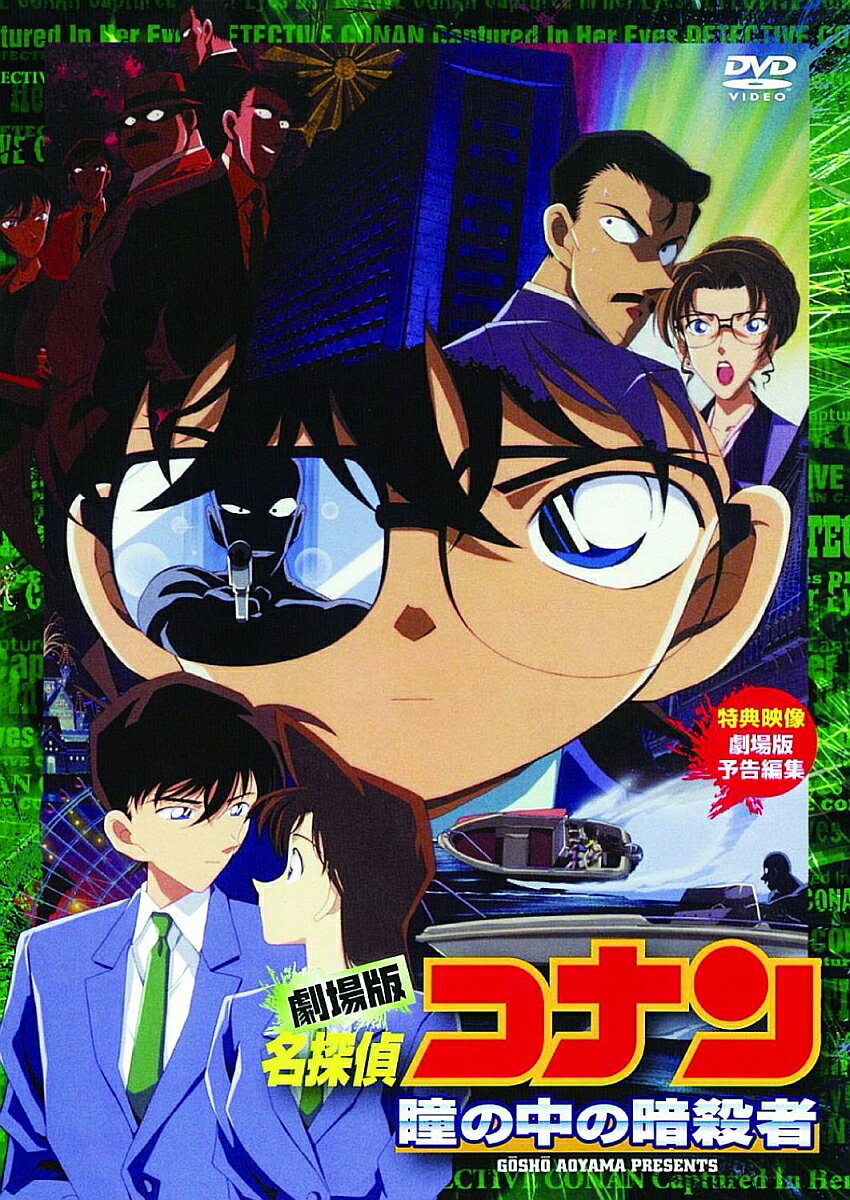 名探偵コナン DVD 劇場版 名探偵コナン 瞳の中の暗殺者 [ 高山みなみ ]