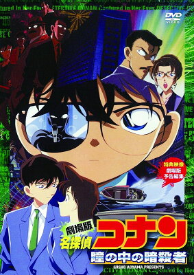 劇場版 名探偵コナン 瞳の中の暗殺者