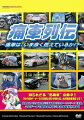 知られざる名痛車の数々を紹介し、その魅力を追求する痛車DVDの第2弾。今回も名物オーナーたちが登場して、カッコ良さのポイントやスゴ技テクニックについて語り尽くす。さらに作業工程のポイントも詳しく解説する。