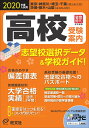 2020年度入試用高校受験案内 [ 旺文社 ]