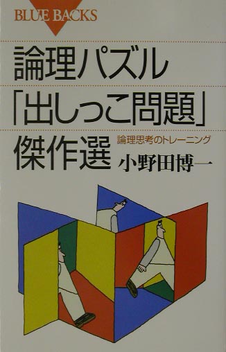 論理パズル「出しっこ問題」傑作選